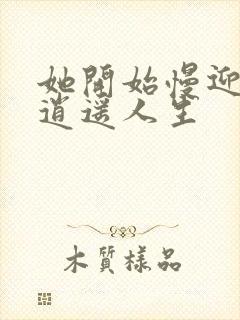 她开始慢迎迎合逍遥人生