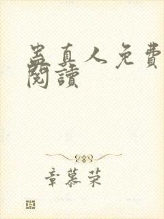 蛊真人免费在线阅读