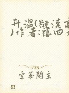 升温(糙汉高干)作者:禧四爷封面