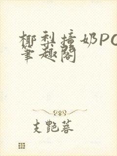 椰梨撞奶POH笔趣阁