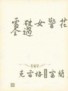 处破女警花处破全过