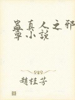 蛊真人之邪淫魔尊小说