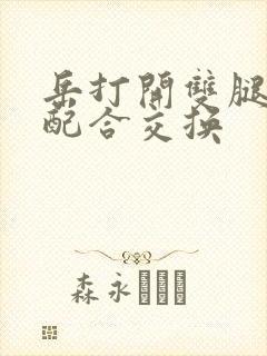 岳打开双腿开始配合交换