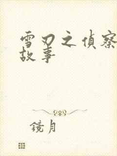 雪刃之侦察兵的故事