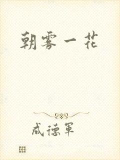 朝雾一花