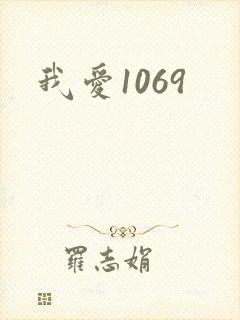 我爱1069