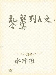 乱系列h文小说合集