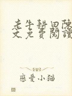 老牛耕田陈雪全文免费阅读笔趣阁