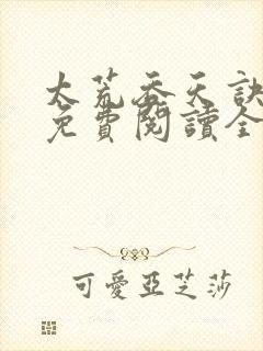 太荒吞天诀最新免费阅读全部