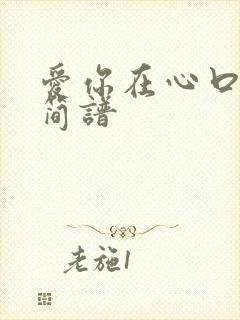 爱你在心口难开简谱