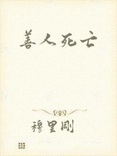 善人死亡