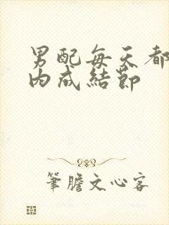 男配每天都在体内成结节