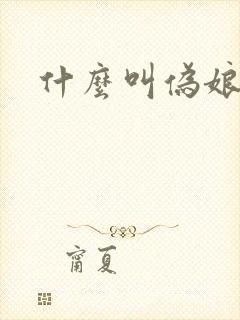 什么叫伪娘封面