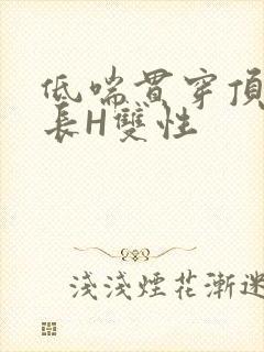 低喘贯穿顶弄学长H双性