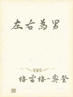 左右为男