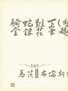 骑蛇难下(双)金银花笔趣阁