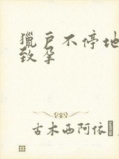 猎户不停地索要致孕封面