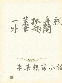 一叶孤舟戏里戏外笔趣阁