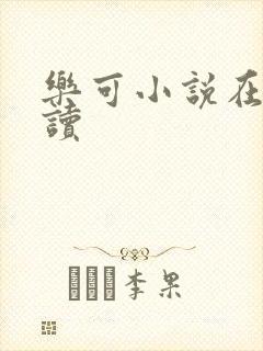 乐可小说在线阅读