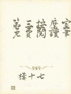 第三按摩室小说免费阅读笔趣阁