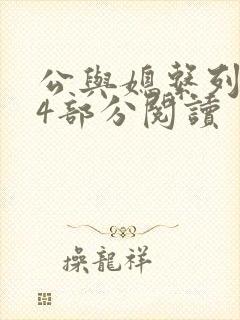 公与媳系列第54部分阅读