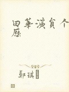 田华演员个人简历