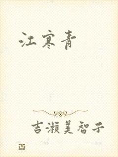 江寒青封面