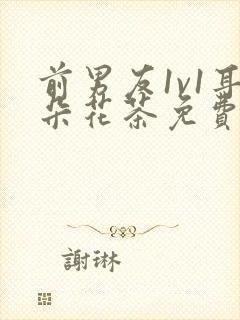 前男友1v1耳朵花茶免费阅读