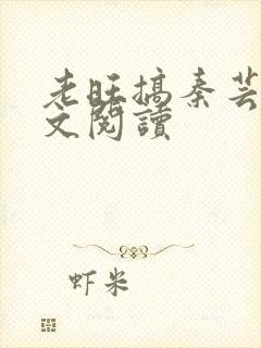 老旺搞秦芸雨全文阅读