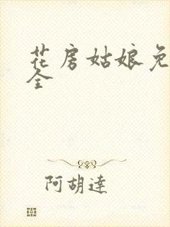 花房姑娘免费大全封面