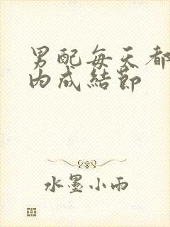 男配每天都在体内成结节