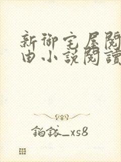 新御宅屋阅读自由小说阅读网