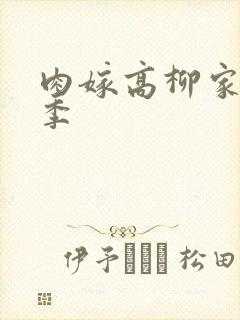 肉嫁高柳家第二季