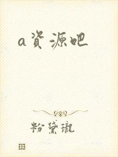 a资源吧封面