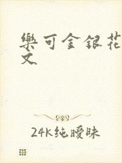 乐可金银花露全文