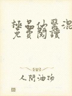 极品仙医混山村免费阅读