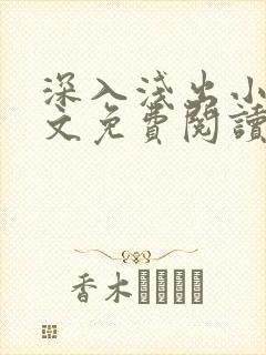 深入浅出小说全文免费阅读笔趣阁