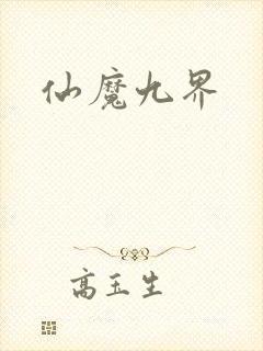 仙魔九界封面