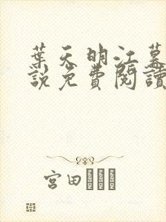 叶天明江暮婉小说免费阅读笔趣阁