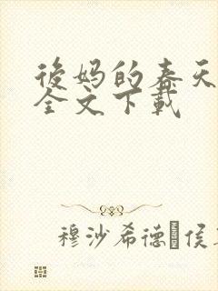 后妈的春天阅读全文下载