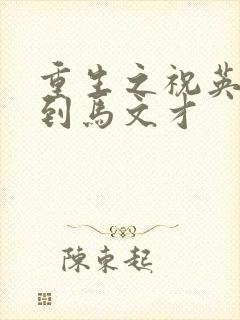 重生之祝英台遇到马文才