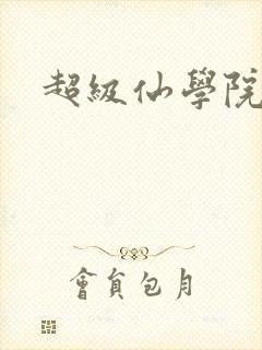 超级仙学院