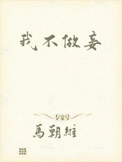 我不做妾