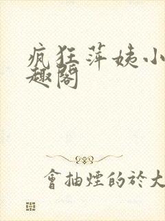 疯狂萍姨小说笔趣阁