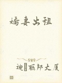 娇妻出租
