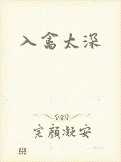 入禽太深