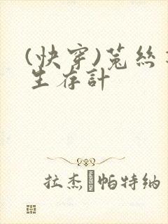 (快穿)菟丝花生存计