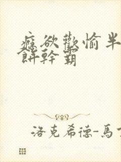 瘾欲欢愉半块小饼干霸封面