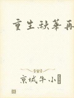 重生秋华再现封面