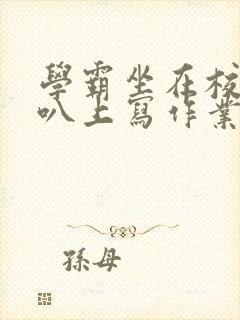 学霸坐在校霸鸡叭上写作业封面